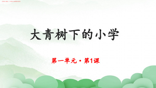 (部编人教版)小学语文《大青树下的小学》共2课时讲解教学课件