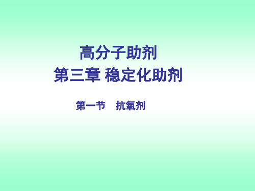 高分子助剂 第三章 稳定剂(抗氧剂)2