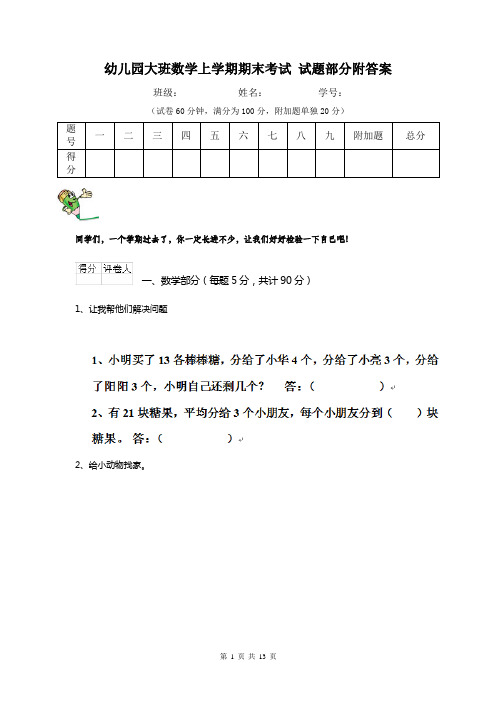 幼儿园大班数学上学期期末考试 试题部分附答案