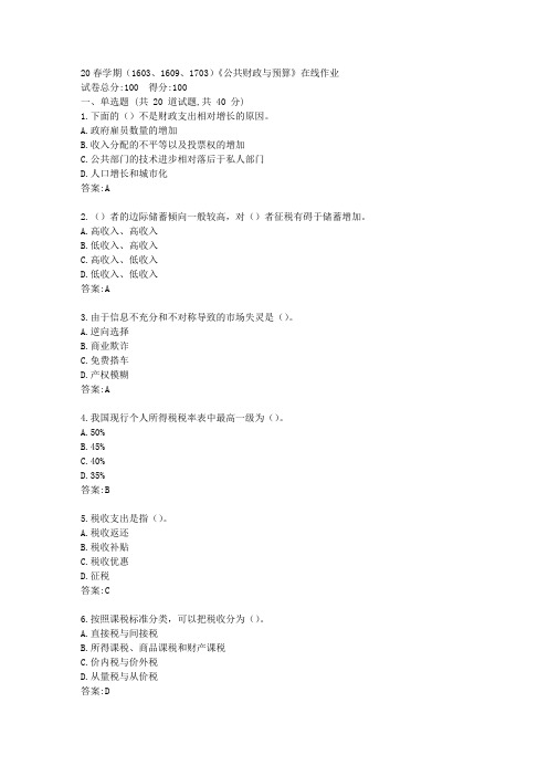 【南开】20春学期(1603、1609、1703)《公共财政与预算》在线作业【资料答案】