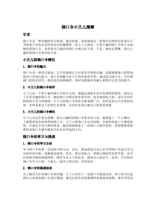 绕口令小兰儿摆摊