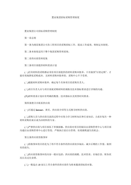 置业集团招标采购管理制度