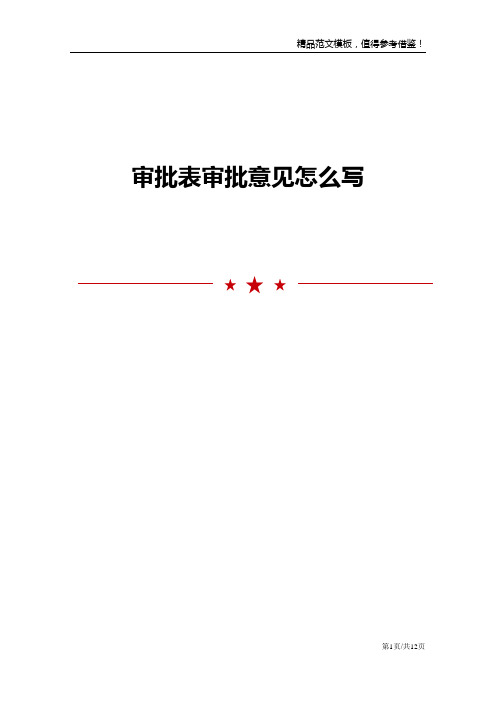 审批表审批意见怎么写