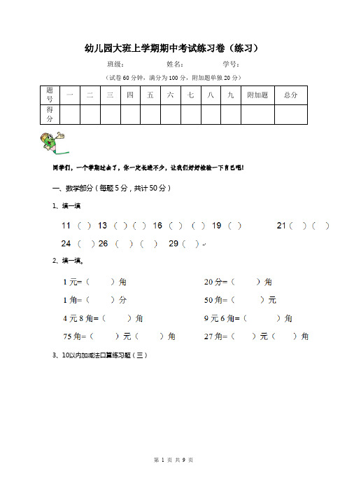 幼儿园大班上学期期中考试练习卷(练习)