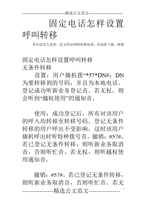 固定电话怎样设置呼叫转移