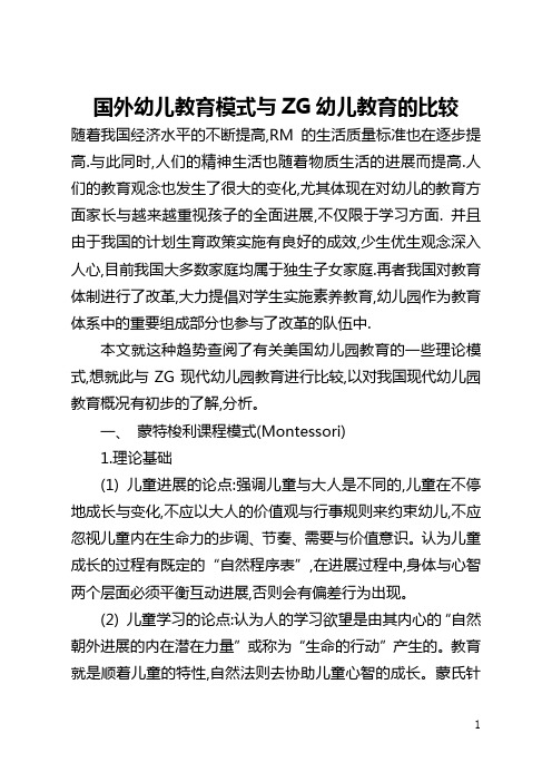 国外幼儿教育模式与中国幼儿教育的比较(全文)