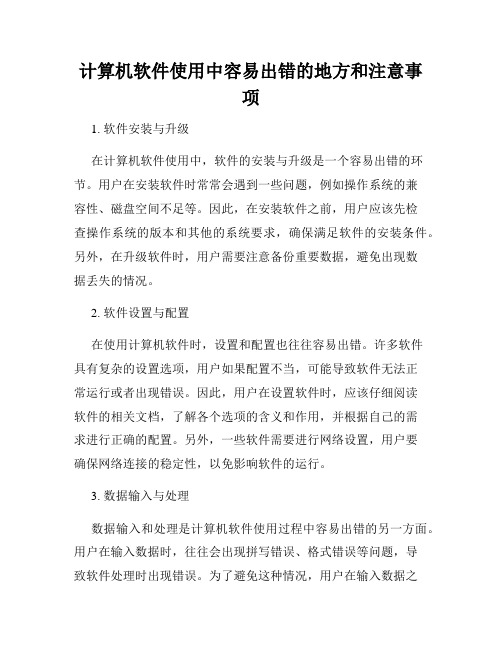 计算机软件使用中容易出错的地方和注意事项