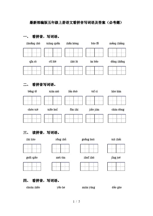 最新部编版五年级上册语文看拼音写词语及答案(必考题)