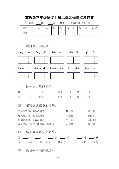 苏教版三年级语文上册二单元知识点及答案