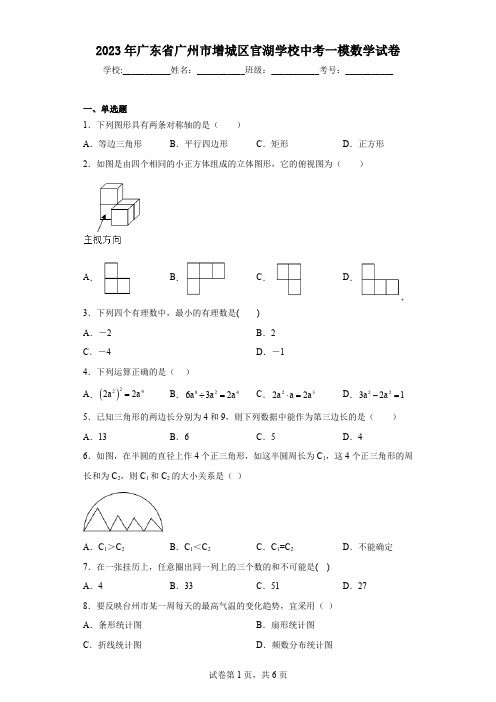 2023年广东省广州市增城区官湖学校中考一模数学试卷