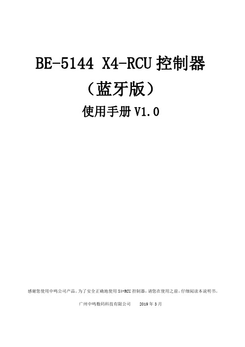 中鸣 X4-RCU 控制器（蓝牙版） 使用手册说明书