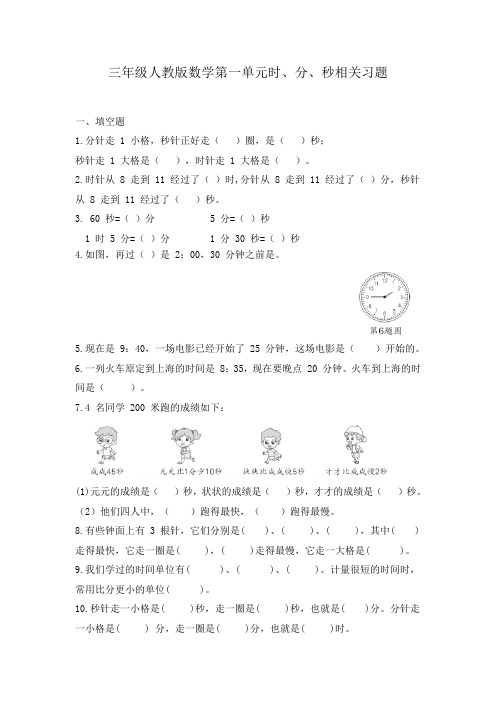 三年级人教版数学第一单元时、分、秒相关习题