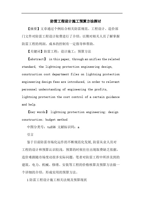 防雷工程设计施工预算方法探讨