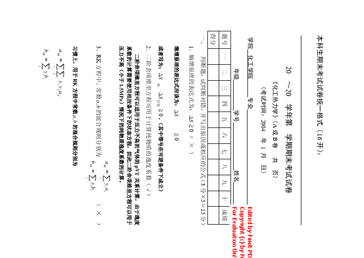 天津大学化工热力学期末试题