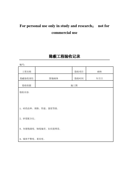 隐蔽工程验收记录范本