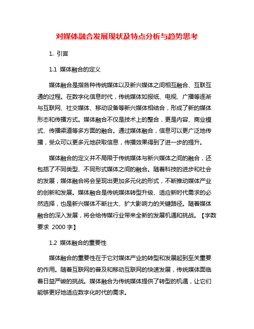 对媒体融合发展现状及特点分析与趋势思考