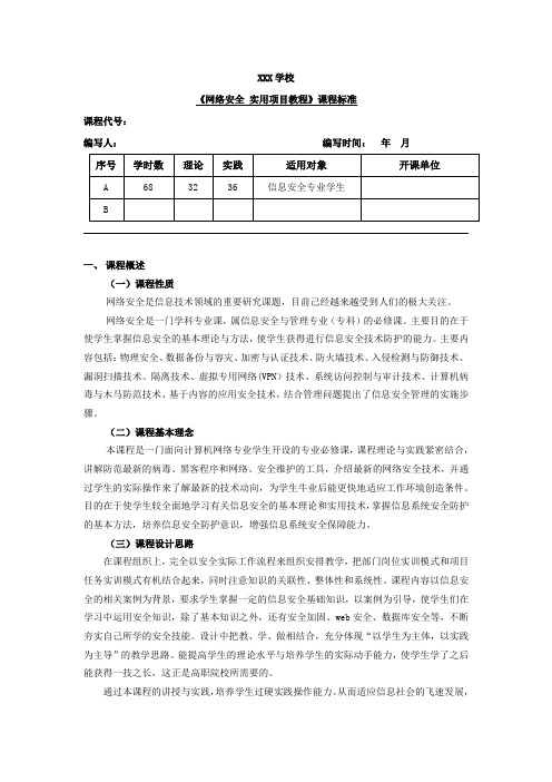 信息安全基础课程标准