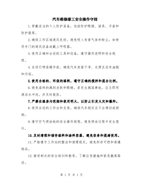 汽车维修漆工安全操作守则