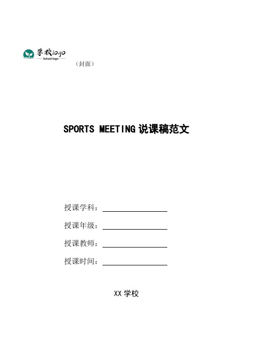 Sports meeting说课稿范文