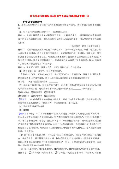 呼伦贝尔市部编版七年级语文语言运用试题(及答案)(1)