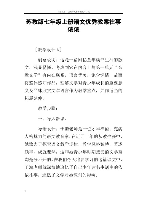 苏教版七年级上册语文优秀教案往事依依