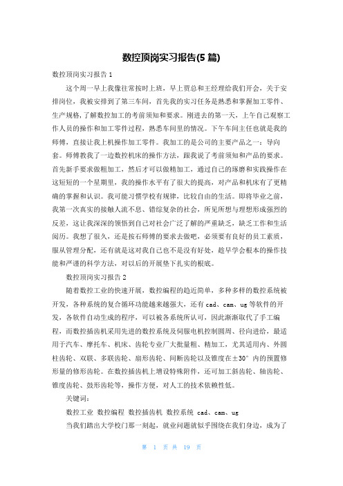 数控顶岗实习报告(5篇)