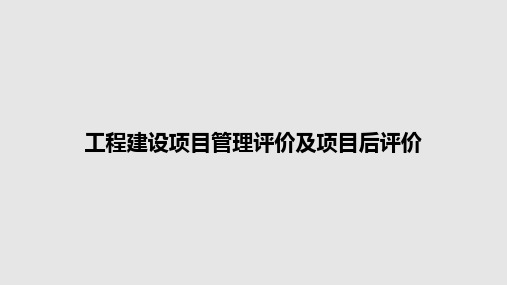 工程建设项目管理评价及项目后评价PPT教案