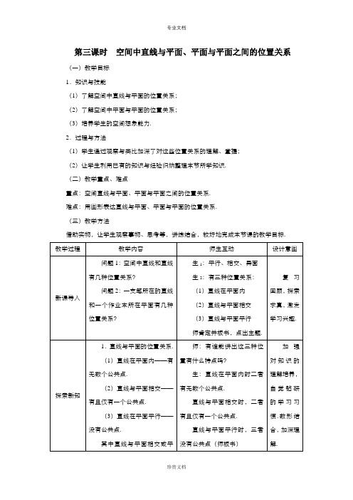 高中数学人教版必修2 2.1.3 空间中直线与平面之间的位置关系 教案(系列二)