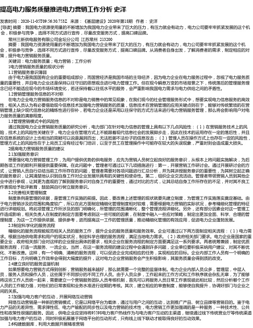 提高电力服务质量推进电力营销工作分析 史洋