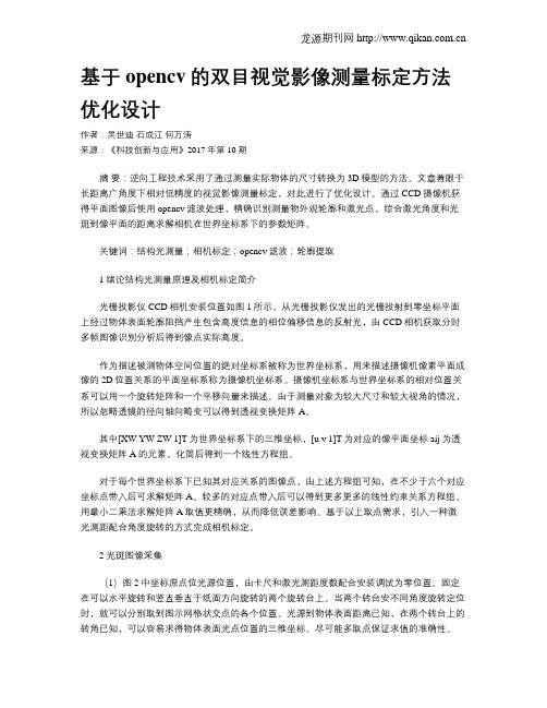 基于opencv的双目视觉影像测量标定方法优化设计