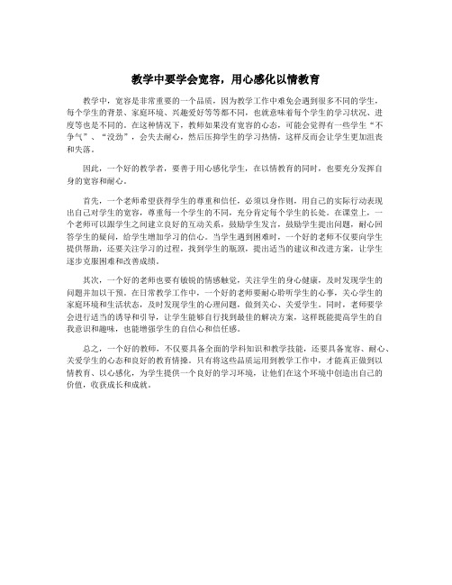 教学中要学会宽容,用心感化以情教育