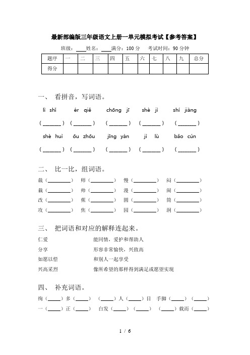 最新部编版三年级语文上册一单元模拟考试【参考答案】