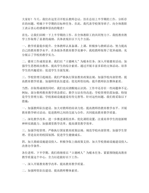 校长教师会议中期发言稿