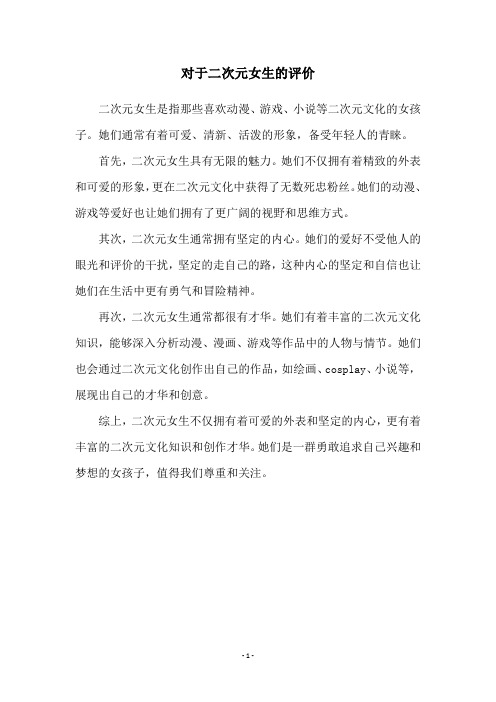 对于二次元女生的评价
