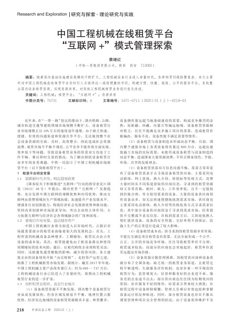 中国工程机械在线租赁平台“互联网+”模式管理探索