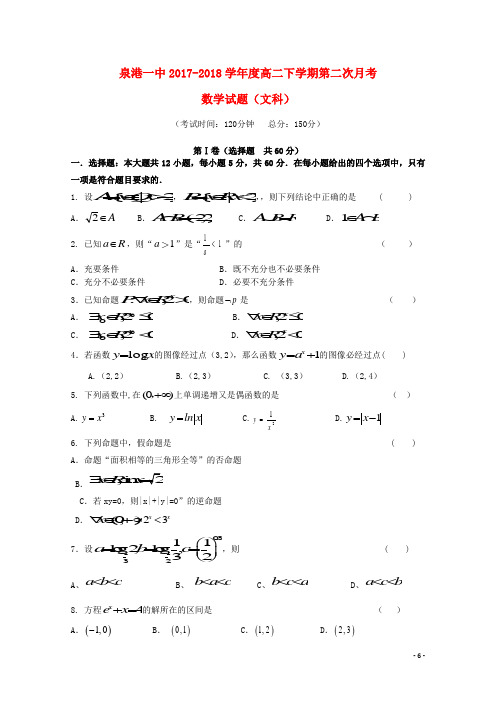 福建省泉州市泉港区第一中学2017-2018学年高二数学下学期第二次(5月)月考试题 文