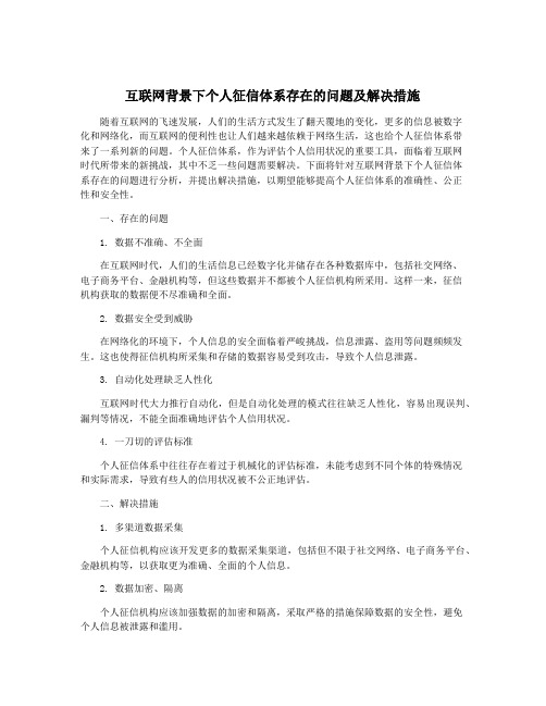 互联网背景下个人征信体系存在的问题及解决措施