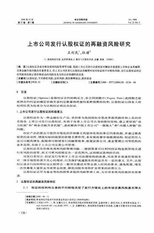 上市公司发行认股权证的再融资风险研究