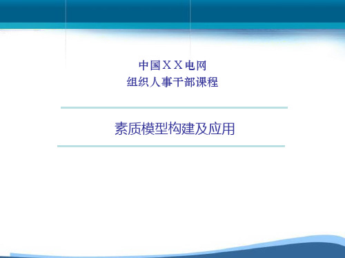 胜任能力模型构建及应用解析