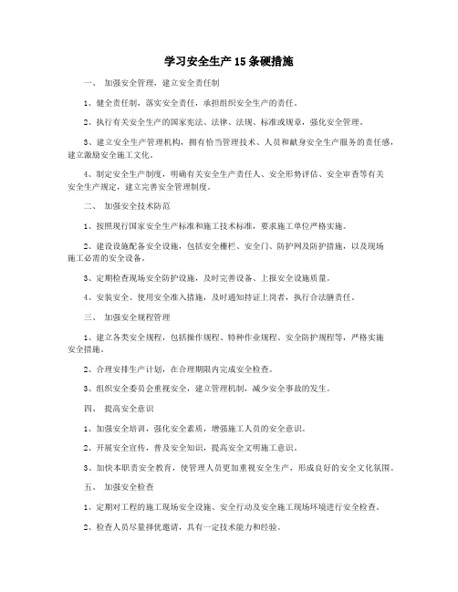 学习安全生产15条硬措施