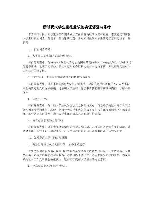 新时代大学生宪法意识的实证调查与思考