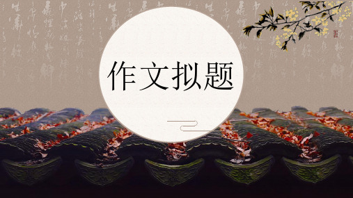 高考写作指导:作文拟题技巧