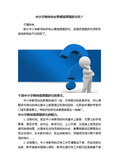 中小学教师有必要都搞课题研究吗？