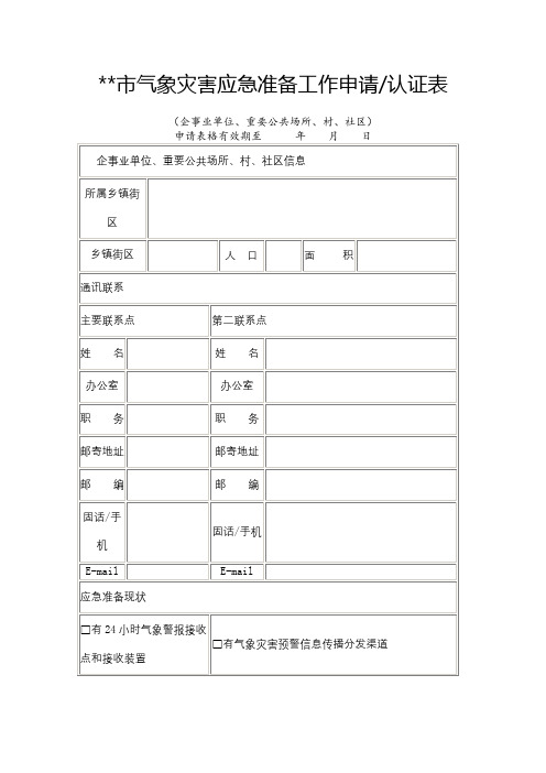 XX市气象灾害应急准备工作申请认证表【模板】