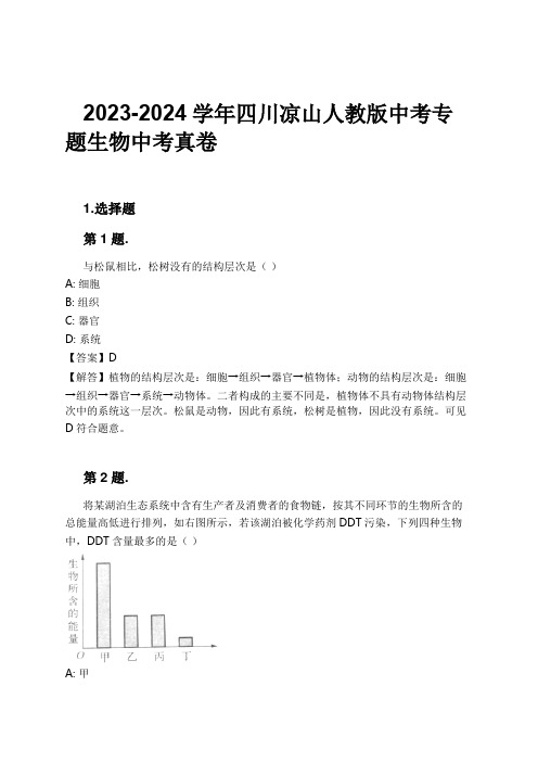 2023-2024学年四川凉山人教版中考专题生物中考真卷习题及解析