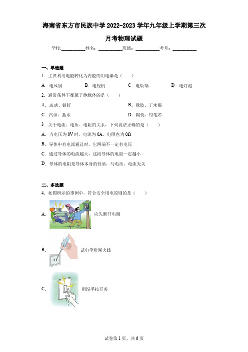 海南省东方市民族中学2022-2023学年九年级上学期第三次月考物理试题