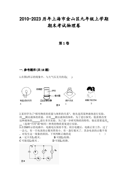 2010-2023历年上海市金山区九年级上学期期末考试物理卷