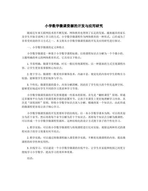 小学数学微课资源的开发与应用研究