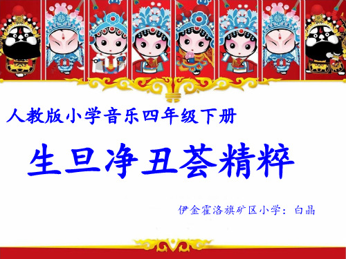 部编小学音乐四年级《生旦净丑荟精粹》白晶PPT课件 一等奖新名师优质公开课获奖比赛人教