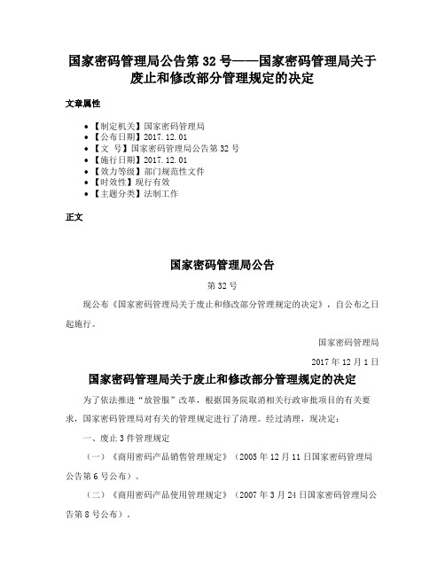 国家密码管理局公告第32号——国家密码管理局关于废止和修改部分管理规定的决定